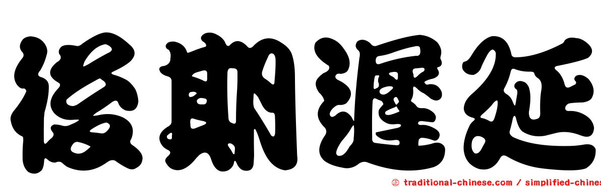後期遲延