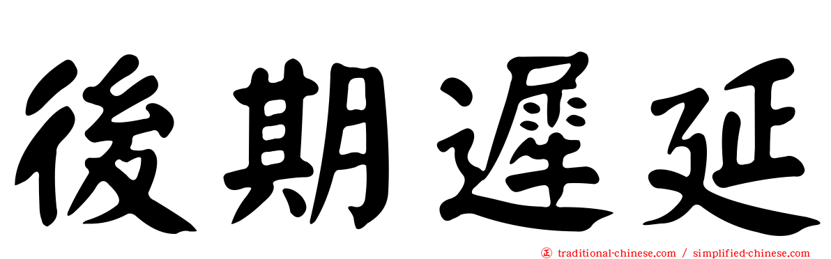 後期遲延