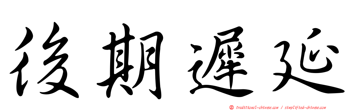 後期遲延