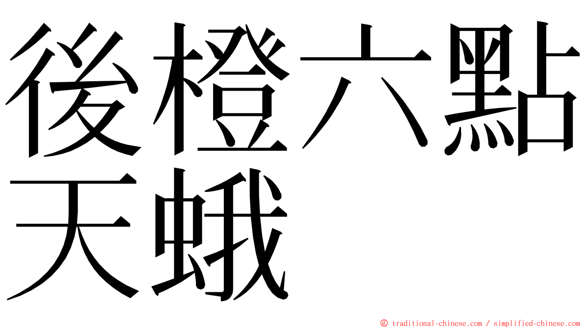 後橙六點天蛾 ming font