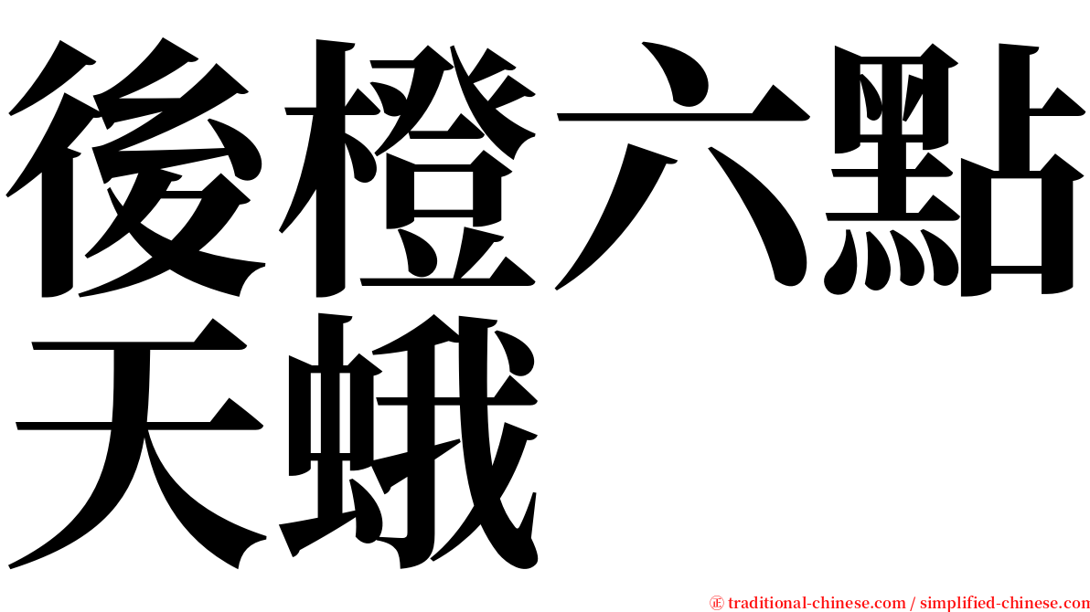 後橙六點天蛾 serif font