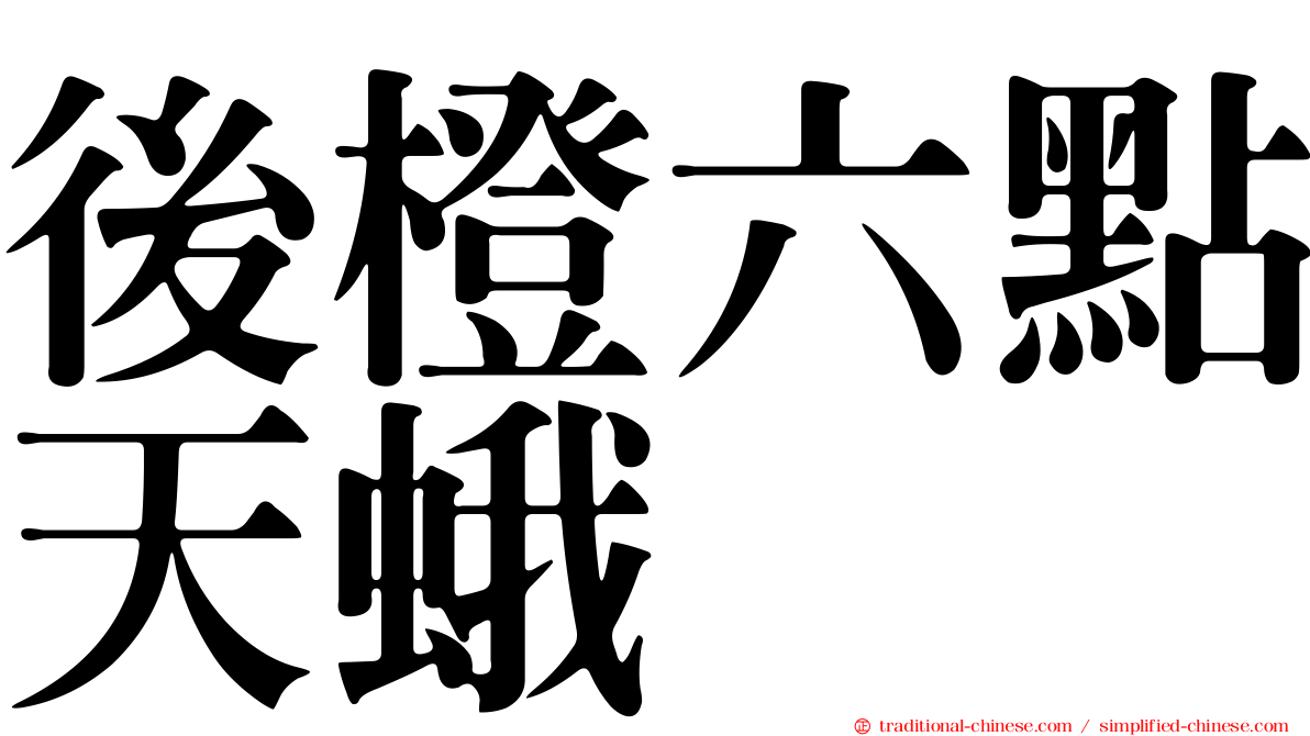 後橙六點天蛾