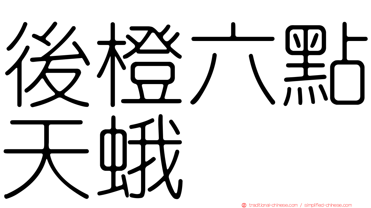 後橙六點天蛾
