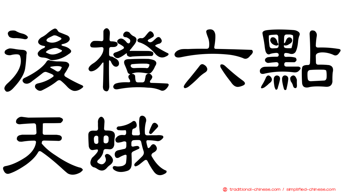後橙六點天蛾
