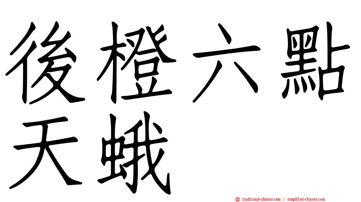 後橙六點天蛾