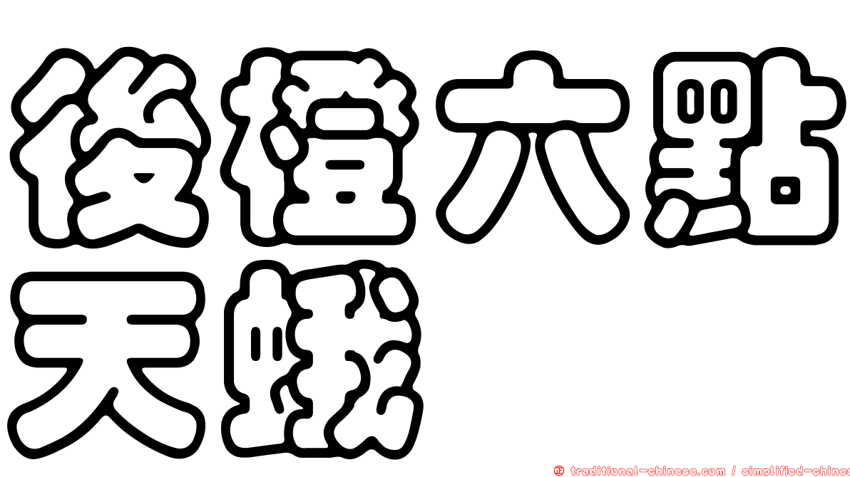 後橙六點天蛾