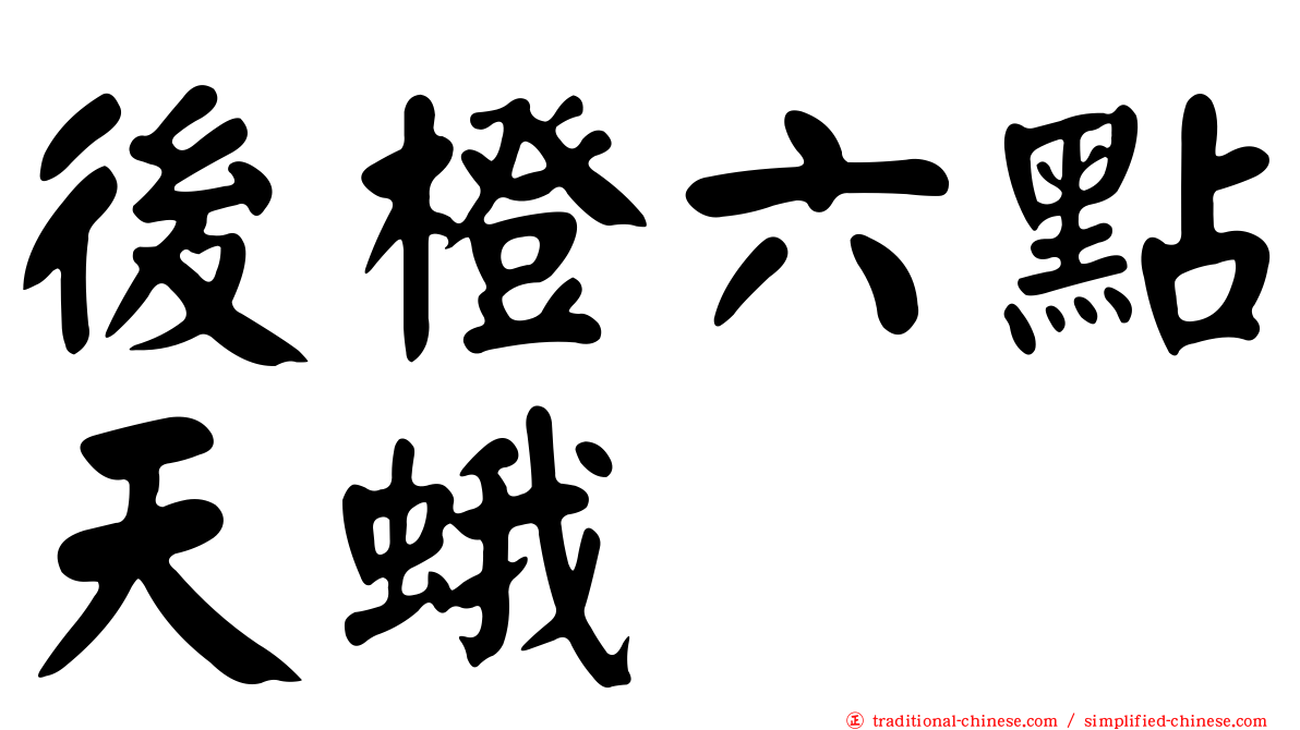 後橙六點天蛾