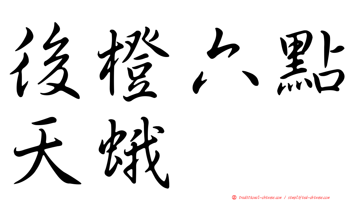 後橙六點天蛾