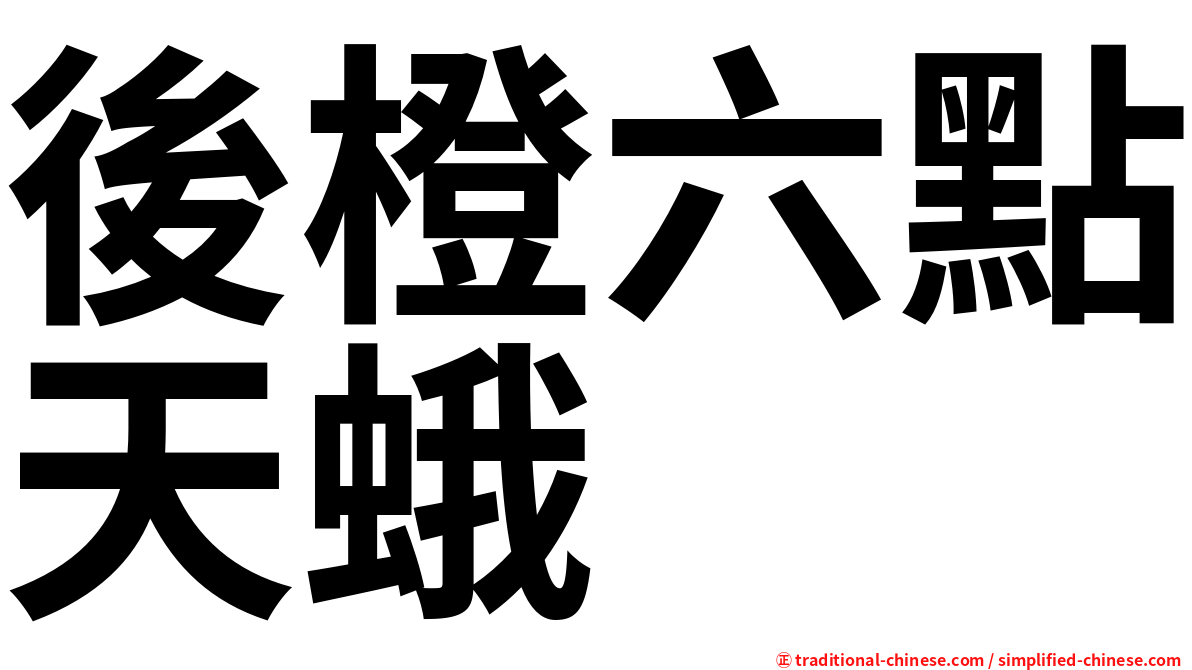 後橙六點天蛾