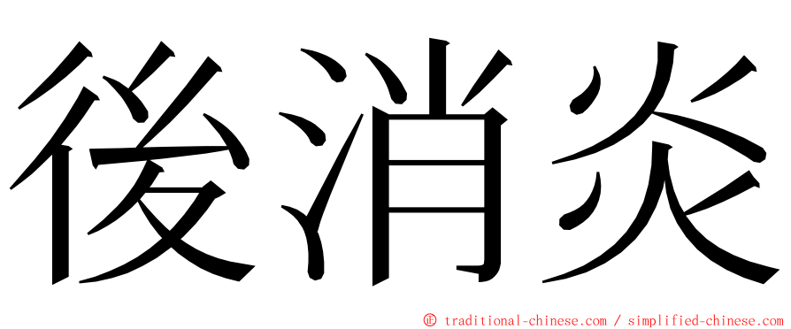 後消炎 ming font