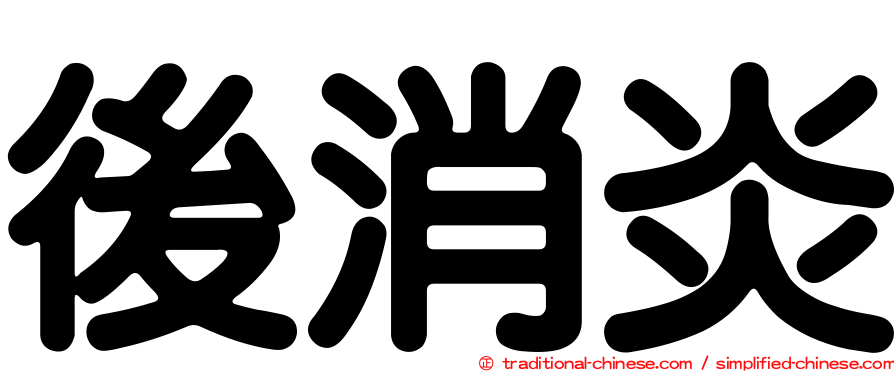 後消炎