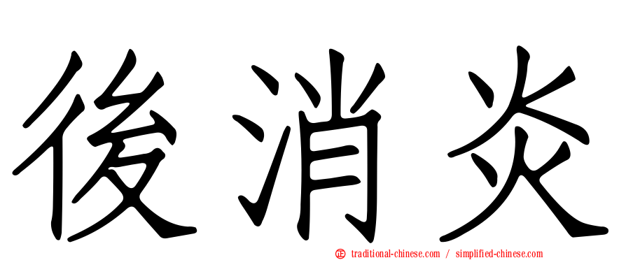 後消炎