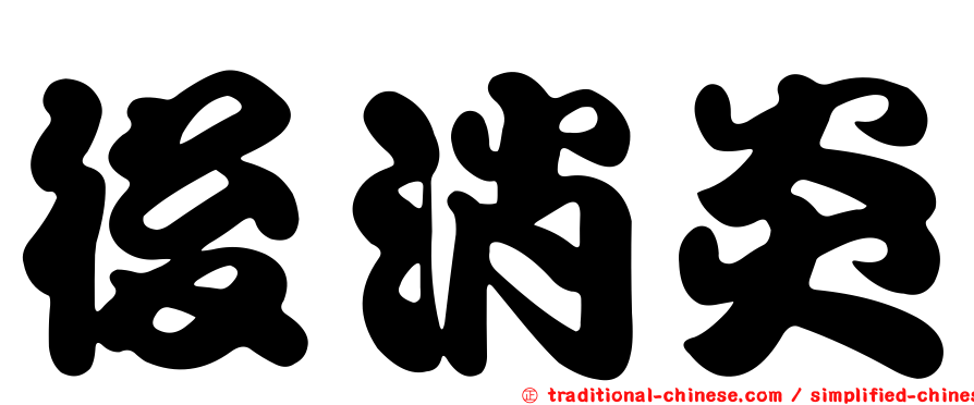 後消炎