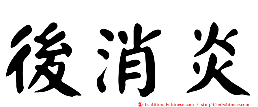 後消炎