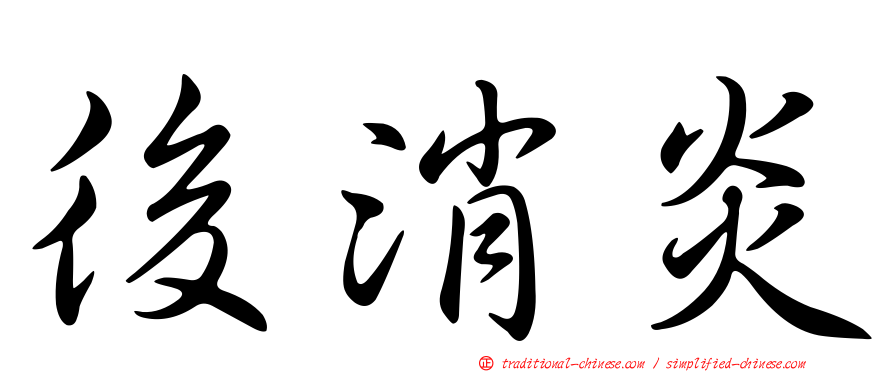 後消炎