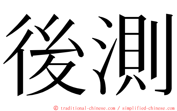 後測 ming font