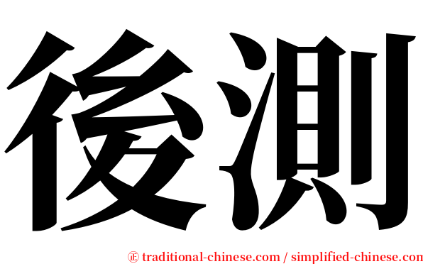 後測 serif font