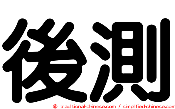 後測