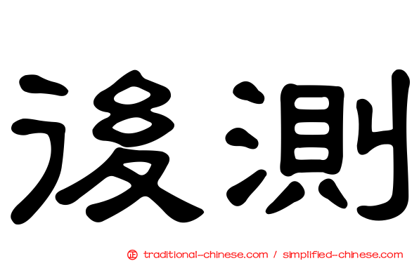 後測