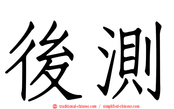 後測