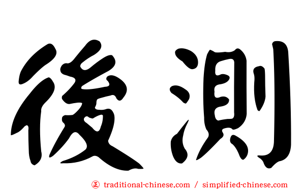 後測