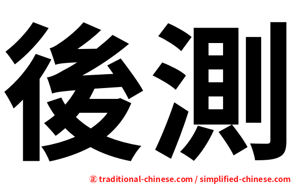 後測