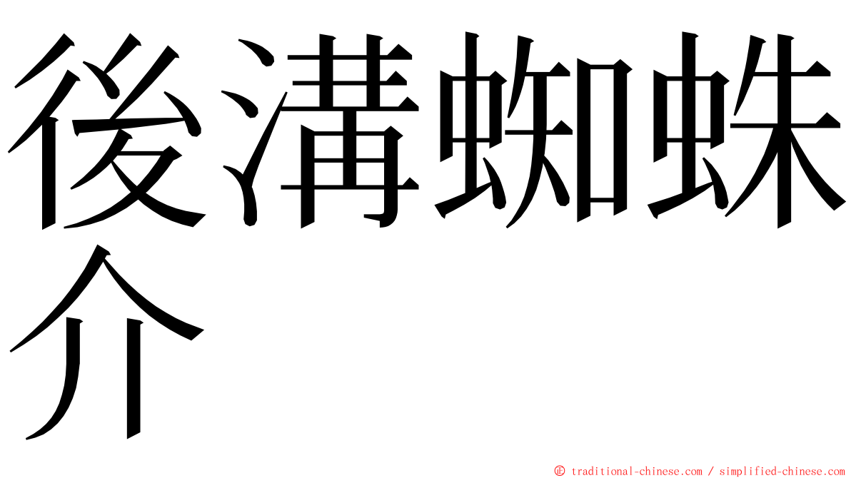 後溝蜘蛛介 ming font