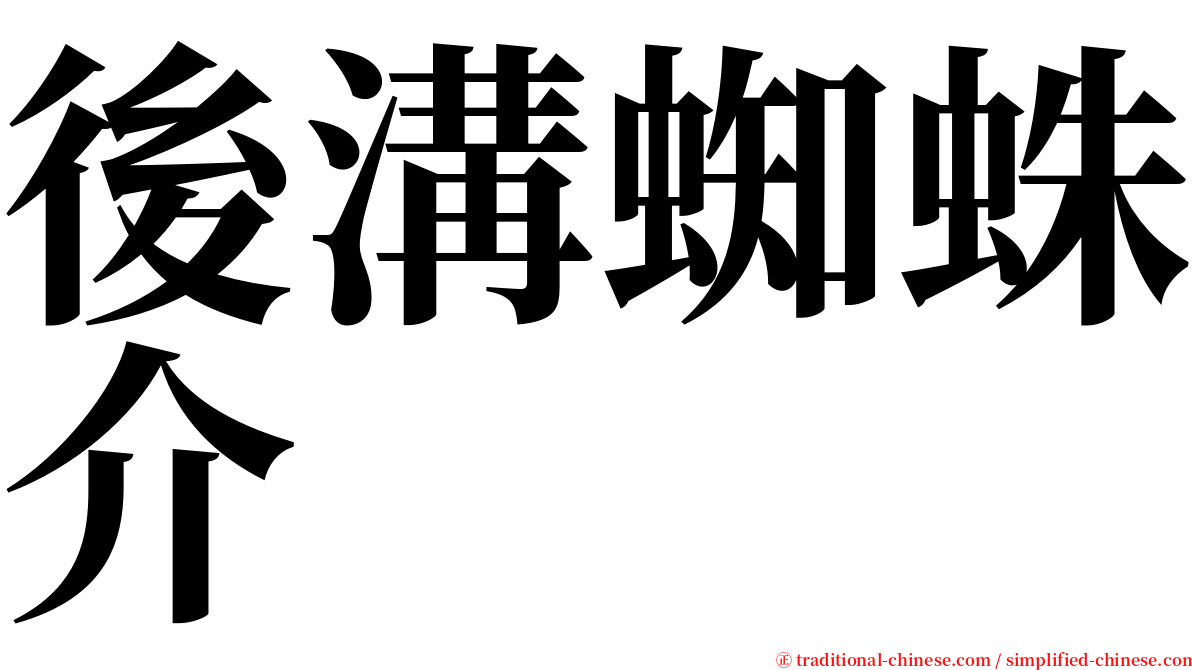後溝蜘蛛介 serif font