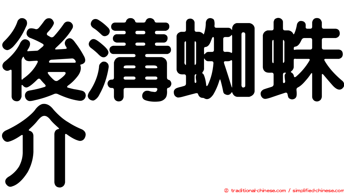 後溝蜘蛛介