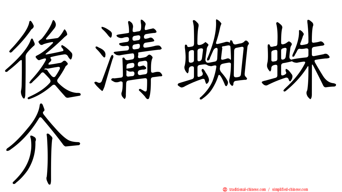 後溝蜘蛛介
