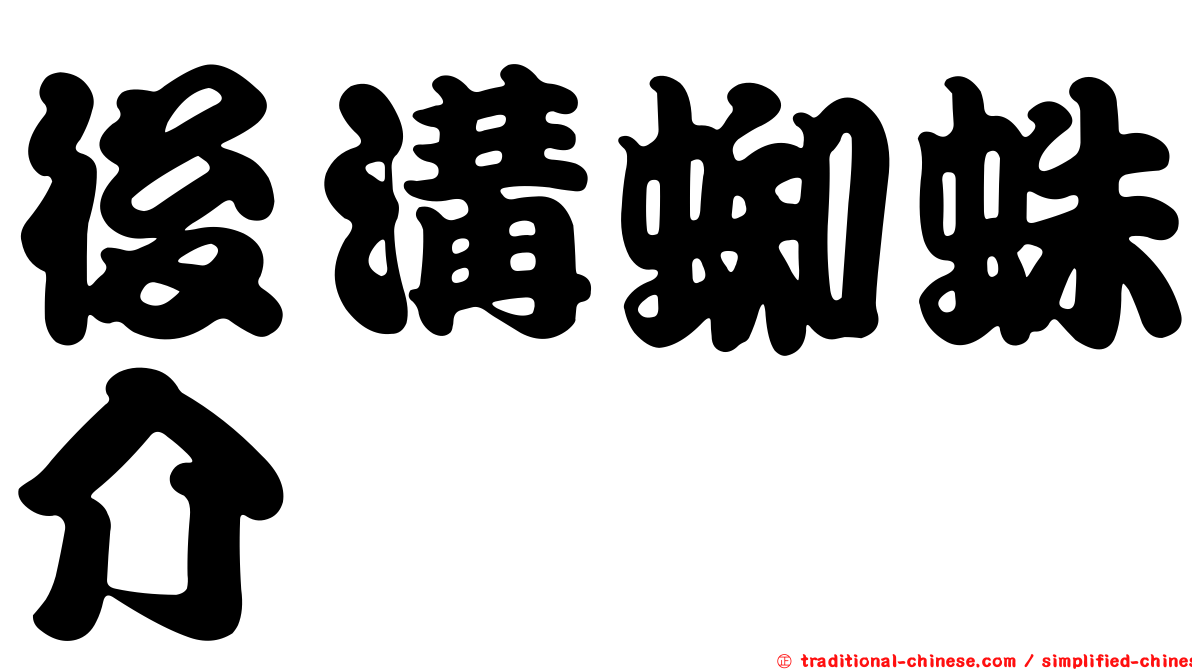 後溝蜘蛛介