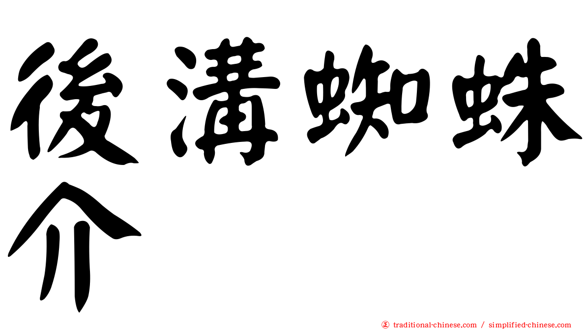 後溝蜘蛛介