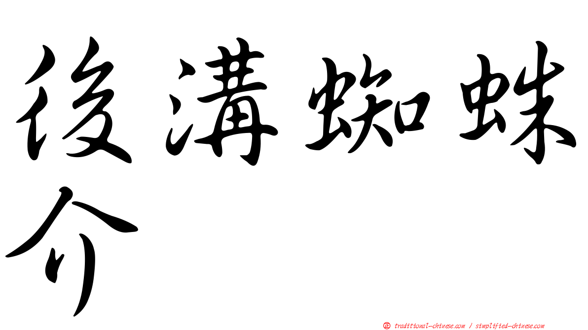 後溝蜘蛛介