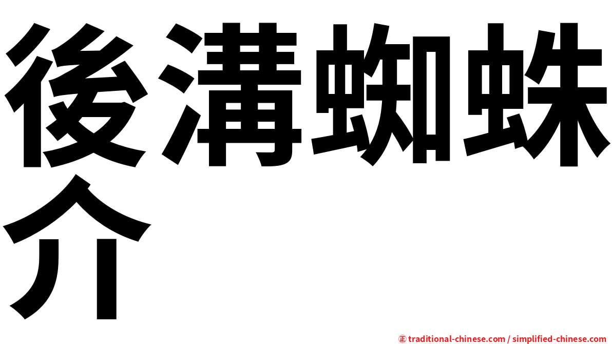 後溝蜘蛛介
