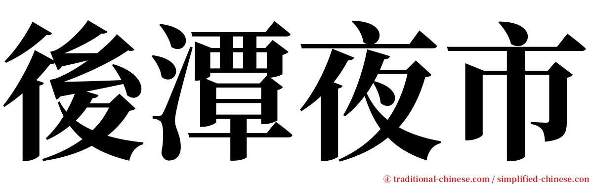 後潭夜市 serif font