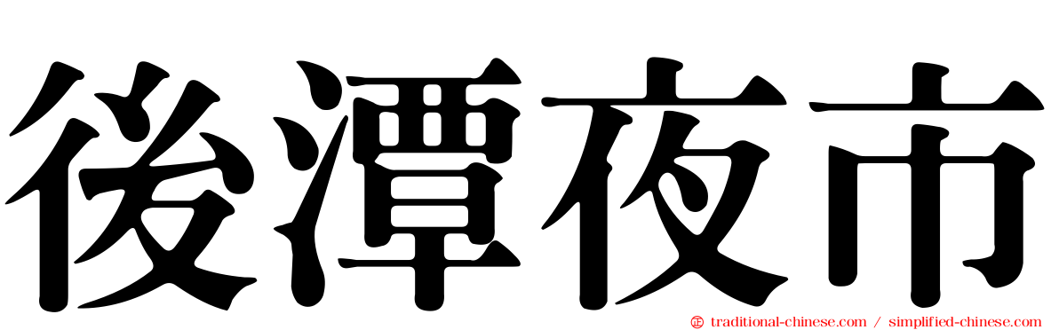 後潭夜市