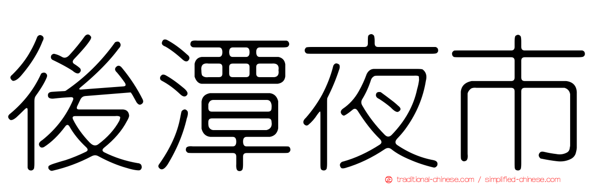 後潭夜市