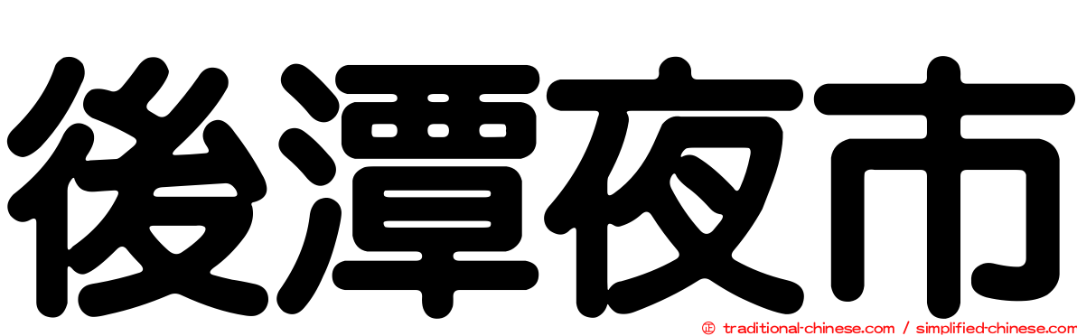 後潭夜市