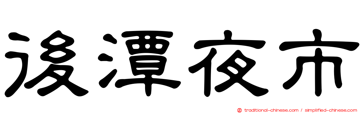 後潭夜市