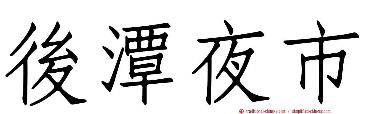 後潭夜市
