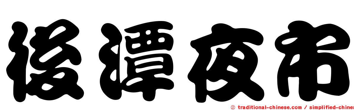 後潭夜市
