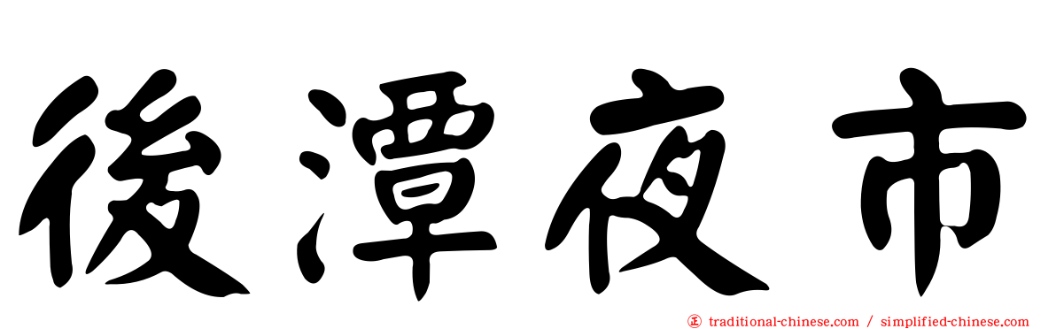後潭夜市