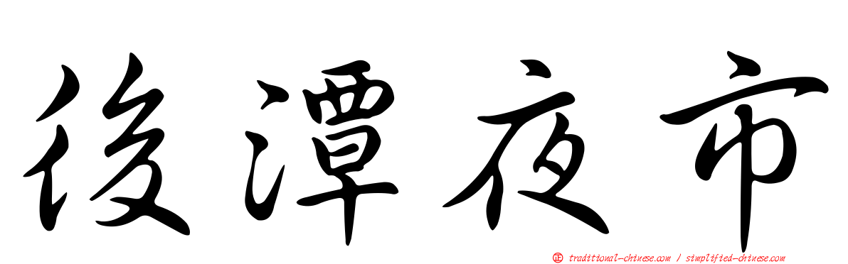 後潭夜市