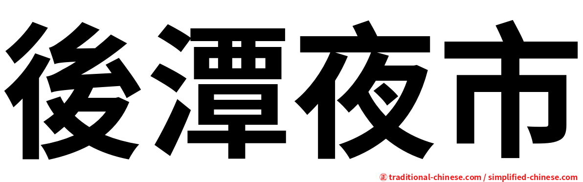 後潭夜市