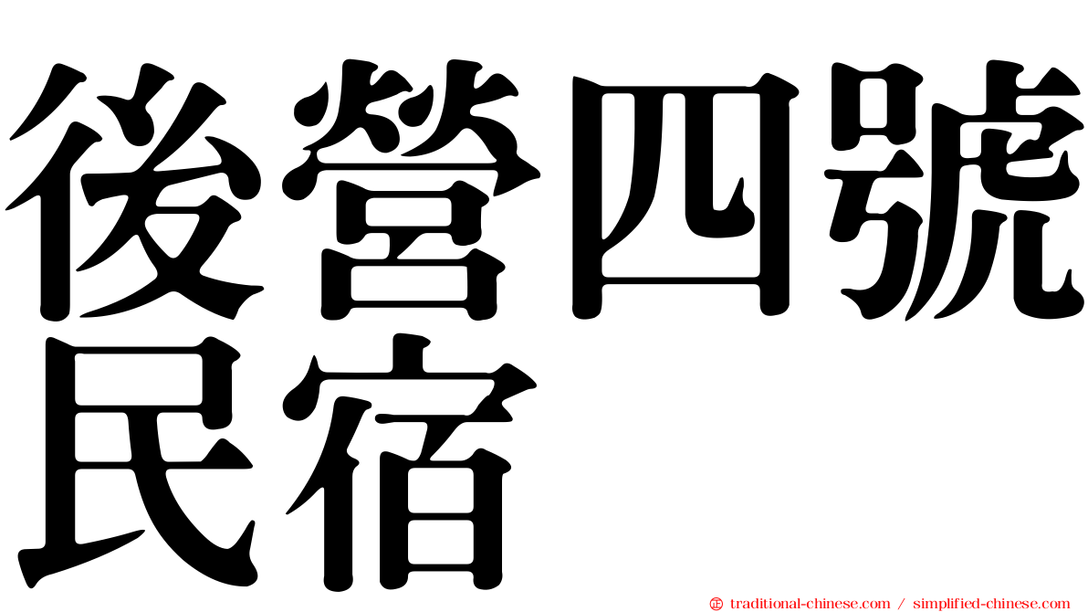 後營四號民宿