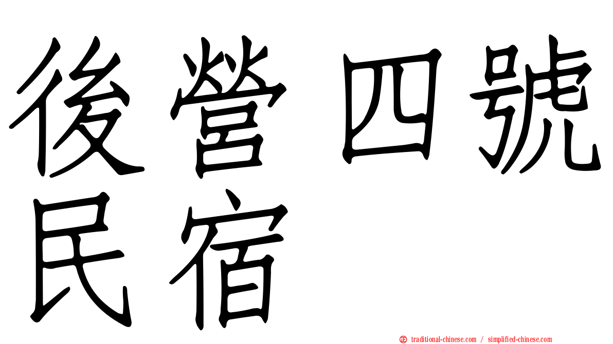 後營四號民宿