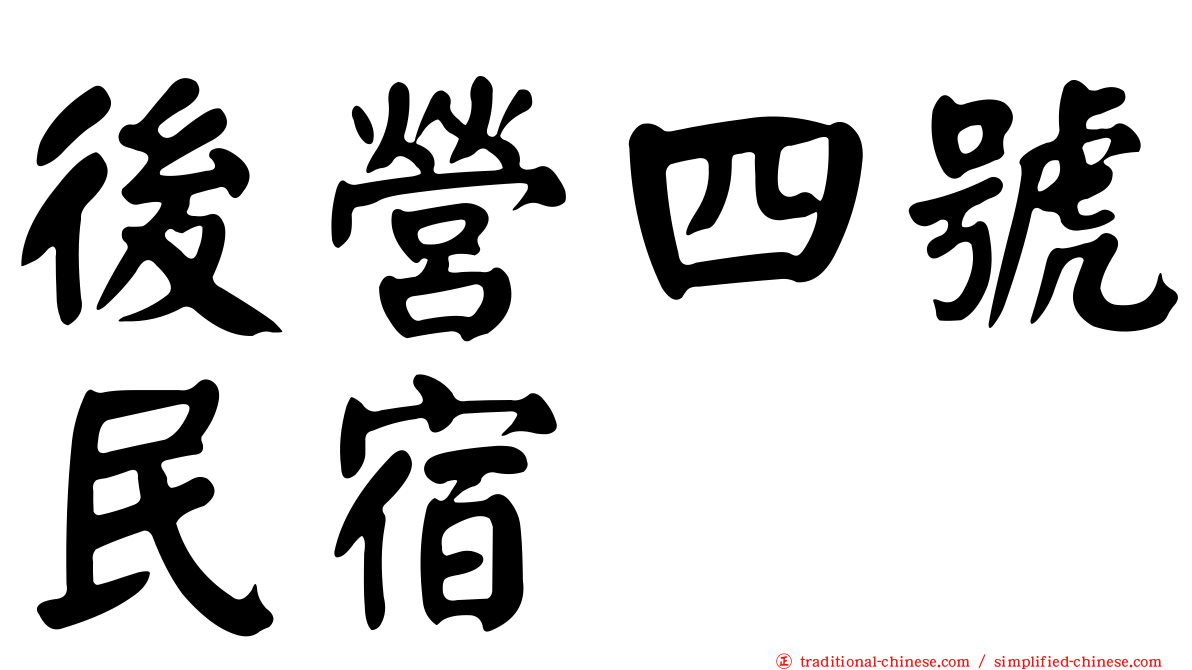 後營四號民宿