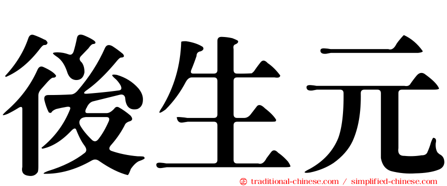 後生元