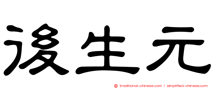 後生元
