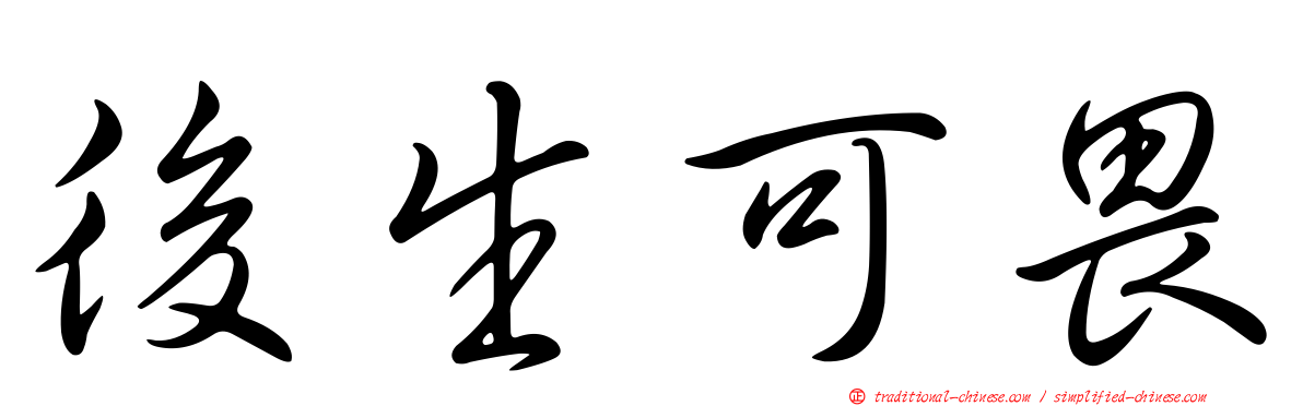 後生可畏